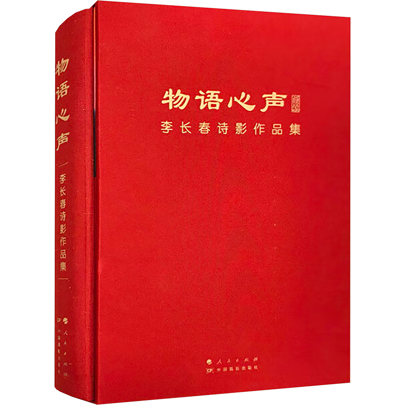 物语心声 李长春诗影作品集 李长春 著 文学作品集文学 新华书店正版图书籍 人民出版社