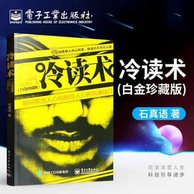 冷读术(白金珍藏版) 石真语 著 商务谈判经管、励志 新华书店正版图书籍 电子工业出版社