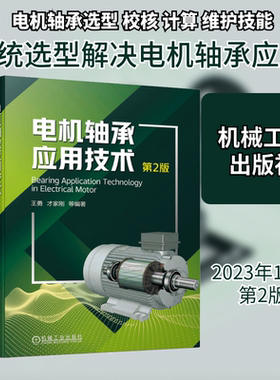 官网正版 电机轴承应用技术 第2版 王勇 才家刚 分类 代号 设计选型 油路 润滑 寿命计算 装配 拆卸工艺 游隙 噪声 故障处理
