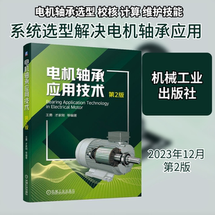 官网正版 电机轴承应用技术 第2版 王勇 才家刚 分类 代号 设计选型 油路 润滑 寿命计算 装配 拆卸工艺 游隙 噪声 故障处理