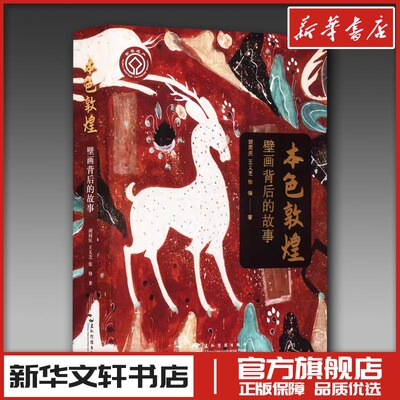 本色敦煌 胡同庆,王义芝,张锋 著 艺术理论（新）艺术 新华书店正版图书籍 五洲传播出版社