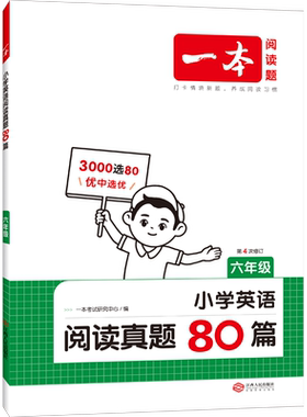 2027新版 一本英语阅读真题80篇 阅读理解英语 小学三四五六年级上册下册人教版pep外研版通用阅读理解训练每日一练专项练习训练题
