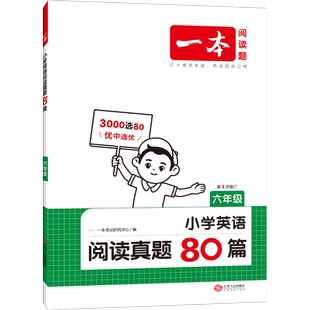 2027新版 一本英语阅读真题80篇 阅读理解英语 小学三四五六年级上册下册人教版pep外研版通用阅读理解训练每日一练专项练习训练题