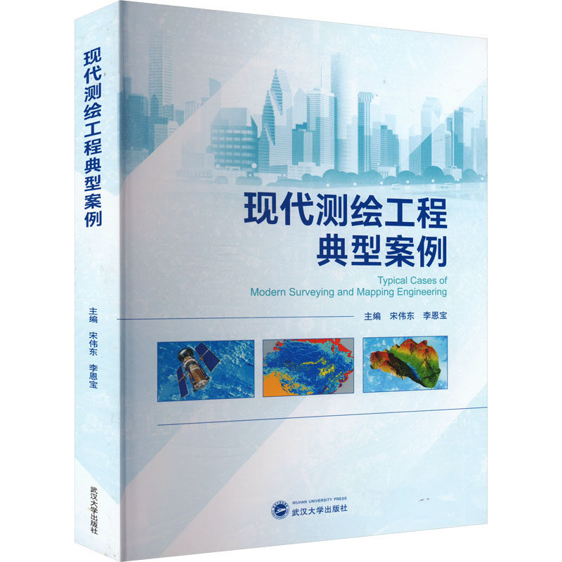 现代测绘工程典型案例 宋伟东,李恩宝 编 工业技术其它大中专 新华书店正版图书籍 武汉大学出版社