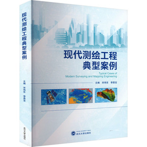 现代测绘工程典型案例 宋伟东,李恩宝 编 工业技术其它大中专 新华书店正版图书籍 武汉大学出版社