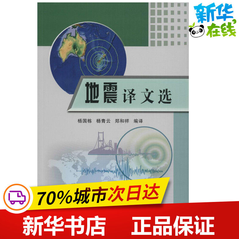 地震译文选 杨国栋,杨青云,郑和祥 编译 冶金工业专业科技 新华书店正版图书籍 黄河水利出版社