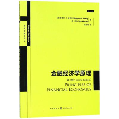 金融经济学原理第2版 (美)斯蒂芬·F.勒罗伊(Stephen F. LeRoy),(美)简·沃纳(Jan Werner) 著；钱晓明 译 金融经管、励志