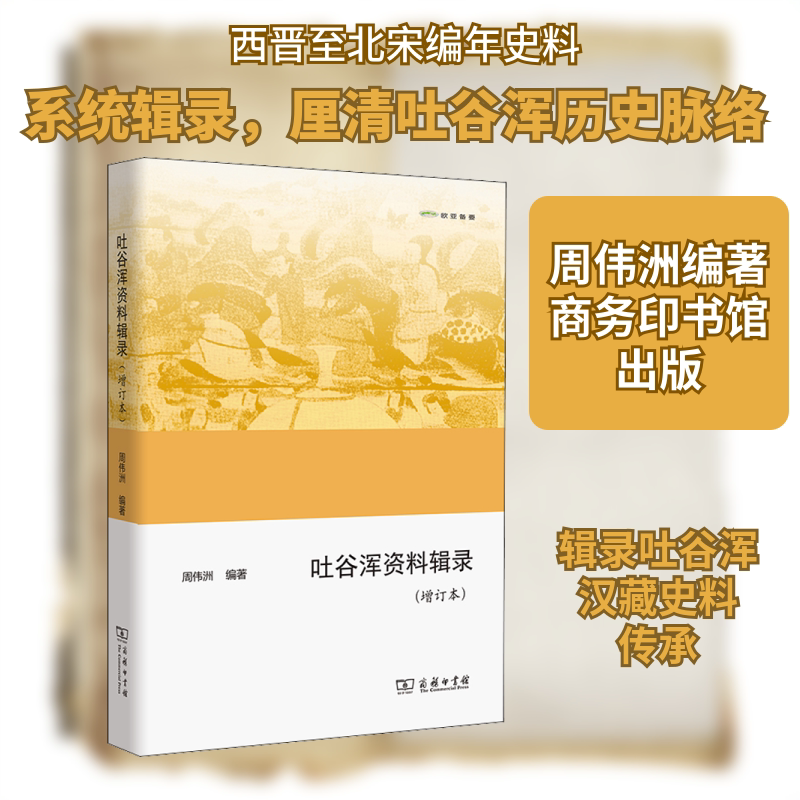 吐谷浑资料辑录(增订本) 周伟洲 编 中国通史社科 新华书店正版图书籍 商务印书馆