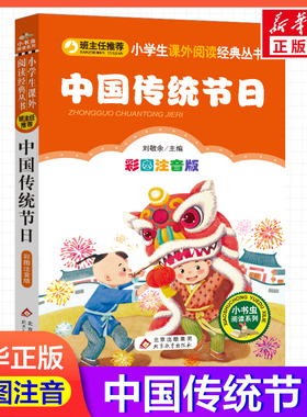 【彩图注音版】中国传统节日刘敬余一年级二年级三年级上册下童话文学睡前读物图书本小学生课外阅读书籍少儿读物儿童故事书新华正