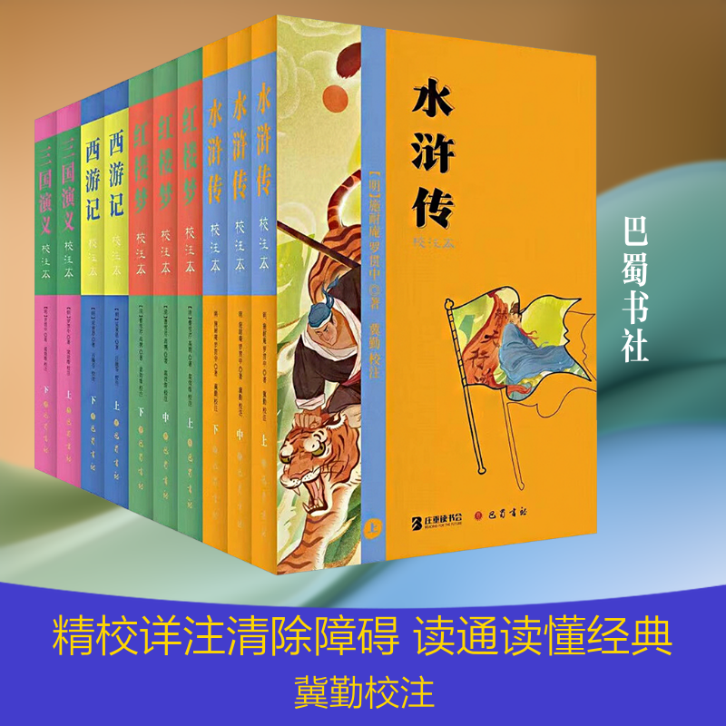 四大名著（组套） [明]施耐庵,[明]罗贯中 等 著 著 世界名著文学 新华书店正版图书籍 巴蜀书社