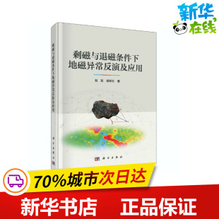 著 能源与动力工程专业科技 新华书店正版 剩磁与退磁条件下地磁异常反演及应用 科学出版 胡祥云 图书籍 社 刘双