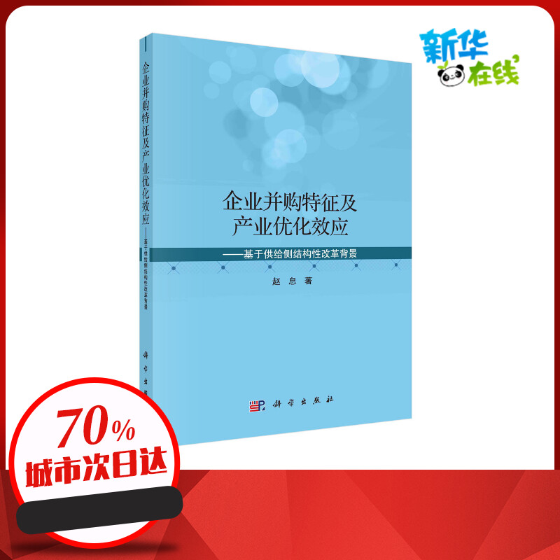 企业并购特征及产业优化效应--基于供给侧结构性改革背景 赵息 著 项目管理经管、励志 新华书店正版图书籍 科学出版社