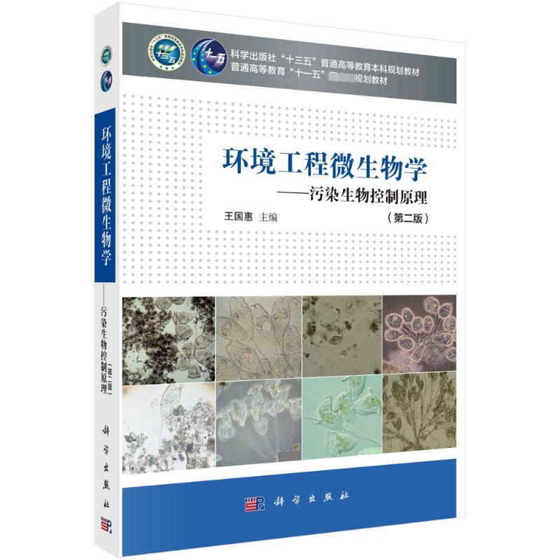 环境工程微生物学——污染生物控制原理(第2版) 王国惠 编 大学教材大中专 新华书店正版图书籍 科学出版社