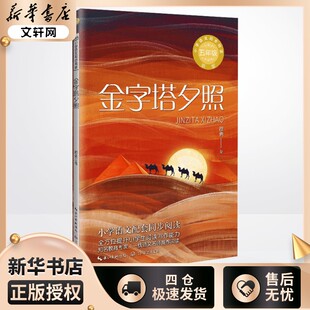 金字塔夕照 穆青 著 中学教辅文教 新华书店正版图书籍 长江文艺出版社