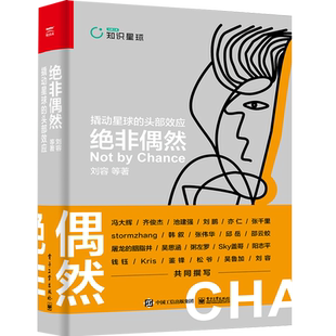 绝非偶然:撬动星球的头部效应 刘容等著 著 励志经管、励志 新华书店正版图书籍 电子工业出版社