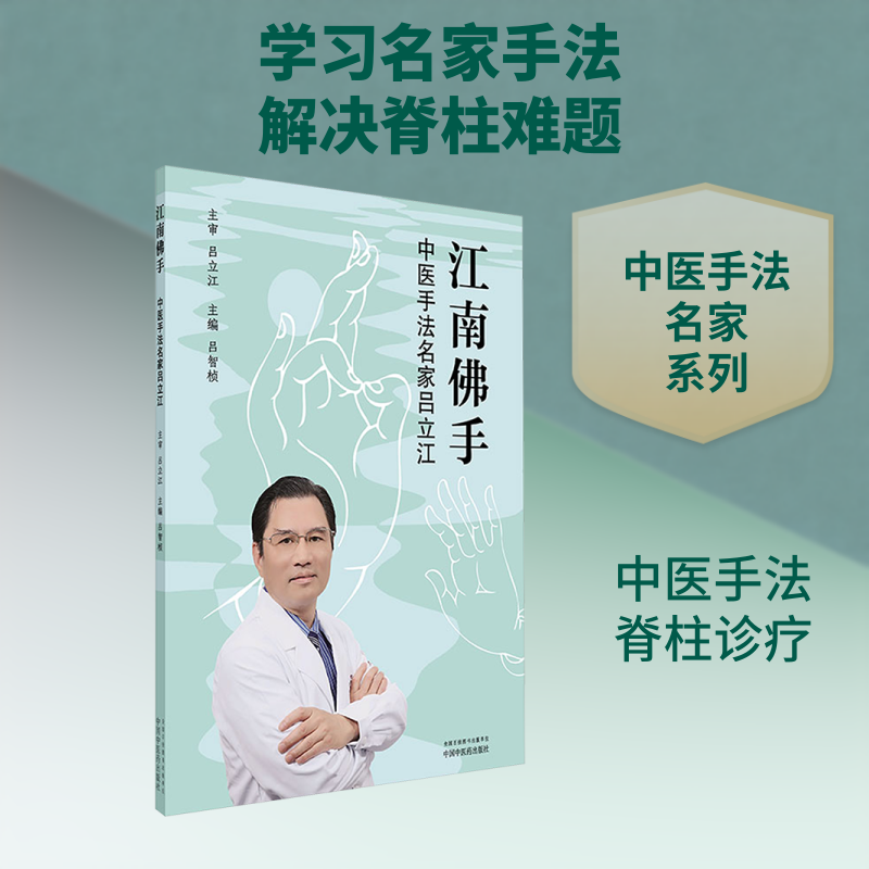 江南佛手 中医手法名家吕立江 吕智桢 编 中医生活 新华书店正版图书籍 中国中医药出版社