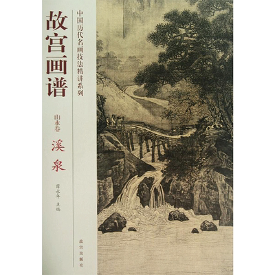 溪泉/故宫画谱.山水卷 赵娲 著作 著 绘画（新）艺术 新华书店正版图书籍 故宫出版社