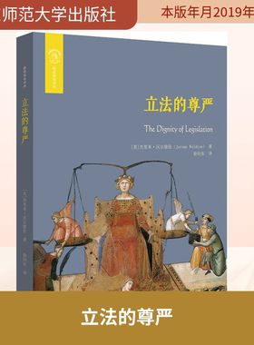 立法的尊严 (美)杰里米·沃尔德伦(Jeremy Waldron) 著 徐向东 译 法律知识读物社科 新华书店正版图书籍 华东师范大学出版社