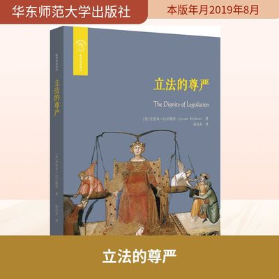 立法的尊严 (美)杰里米·沃尔德伦(Jeremy Waldron) 著 徐向东 译 法律知识读物社科 新华书店正版图书籍 华东师范大学出版社