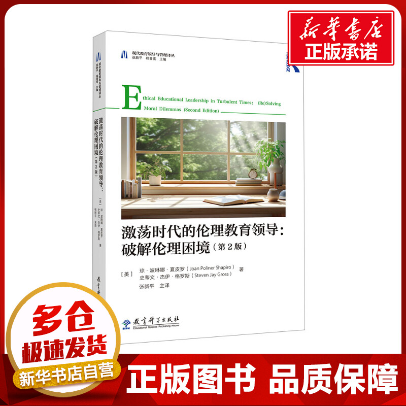 激荡时代的伦理教育领导:破解伦理困境(第2版) (美)琼·波琳娜·夏皮罗,(美)史蒂文·杰伊·格罗斯 著 张新平 译 教育/教育普及