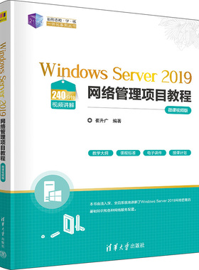 Windows Server 2019网络管理项目教程 微课视频版 崔升广 编 操作系统（新）大中专 新华书店正版图书籍 清华大学出版社