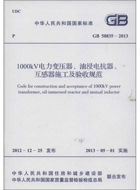1000KV电力变压器.油浸电抗器.互感器施工及验收规范GB 50835-2013 中华人民共和国住房和城乡建设部 著作 著 建筑/水利（新）