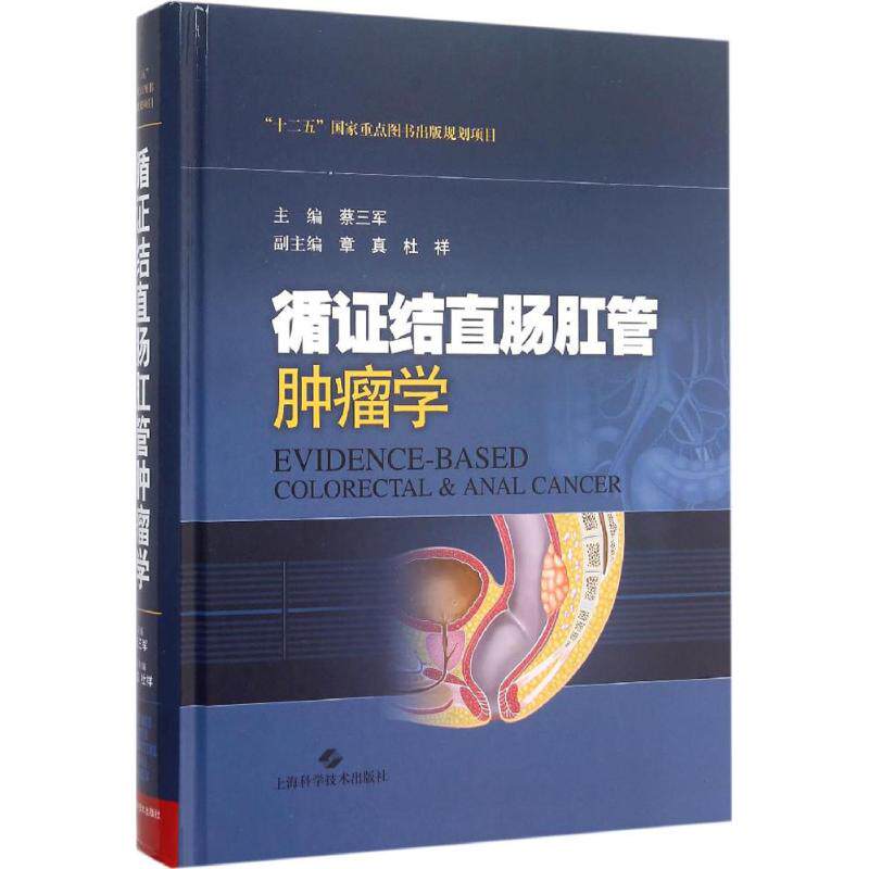 循证结直肠肛管肿瘤学 蔡三军 主编 内科学生活 新华书店正版图书籍 上海科学技术出版社