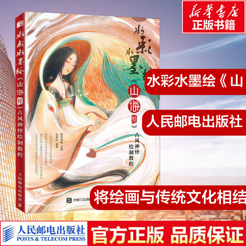 水彩水墨绘 山海经古风神怪绘制教程 绘画初学者 传统文化 绘画爱好者
