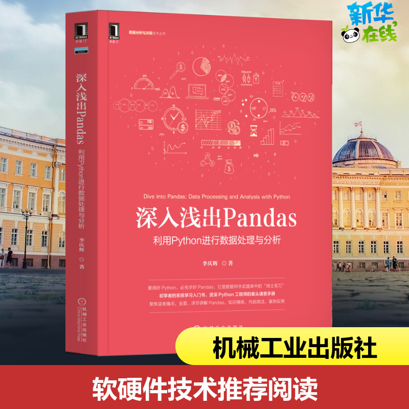 深入浅出Pandas 利用Python进行数据处理与分析 李庆辉 著 程序设计（新）专业科技 新华书店正版图书籍 机械工业出版社