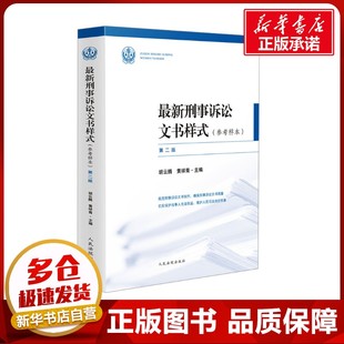 最新刑事诉讼文书样式(参考样本) 第二版 胡云腾,黄祥青 编 诉讼法社科 新华书店正版图书籍 人民法院出版社