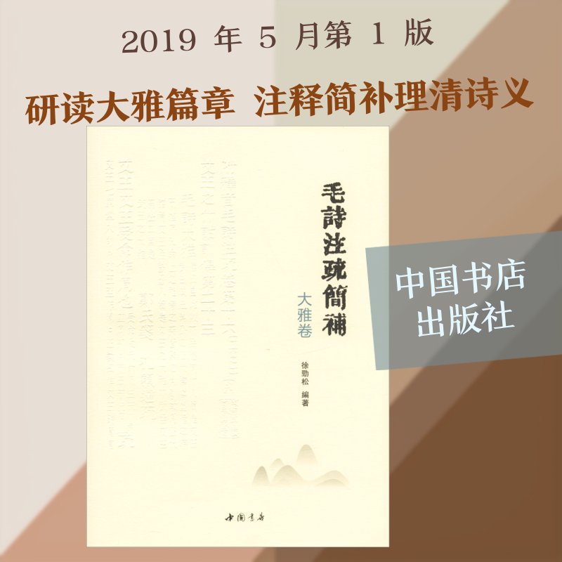 毛诗注疏简补 大雅卷 徐劲松 著 中国古诗词文学 新华书店正版图书籍 中国书店出版社