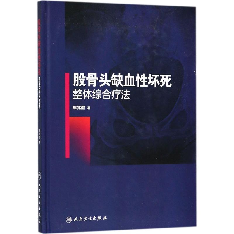 股骨头缺血性坏死整体综合疗法 车兆勤 著 中医生活 新华书店正版图书籍 人民卫生出版社