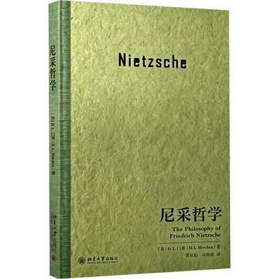 尼采哲学 (美)H.L.门肯 著 贾辰阳,冯朝晨 译 外国哲学社科 新华书店正版图书籍 北京大学出版社