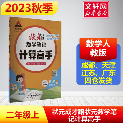 2023新版秋开 状元成才路状元数学笔记计算高手二年级数学上册 人教版小学计算日日练提高孩子运算能力每日一练计算题专项强化训练