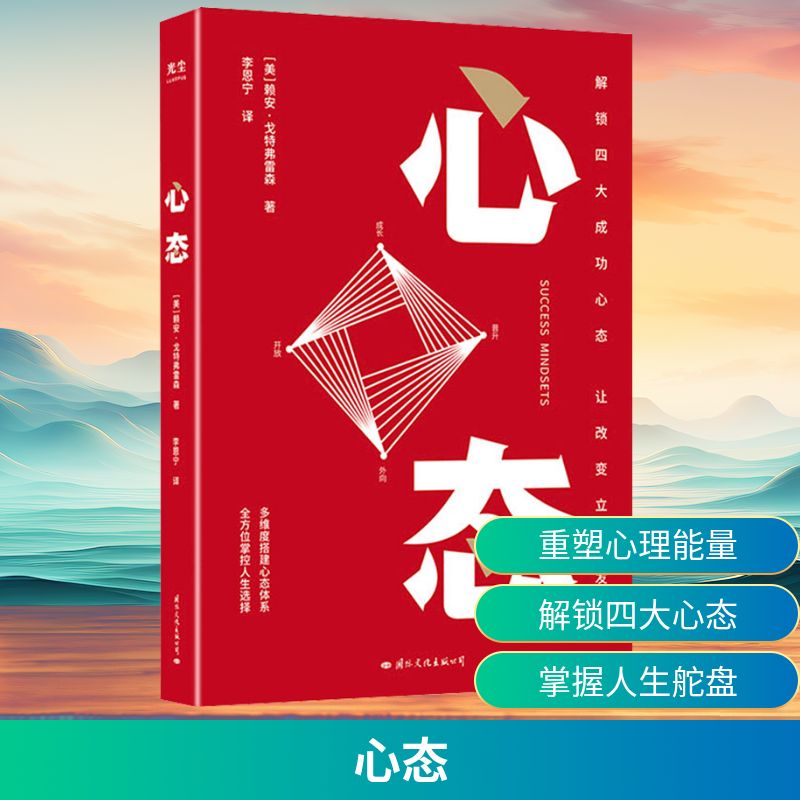 心态 (美)赖安·戈特弗雷森 著 李恩宁 译 心理学经管、励志 新华书店正版图书籍 国际文化出版公司