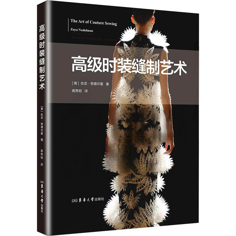 高级时装缝制艺术 (美)佐亚·努德尔曼 著 著 高秀明 译 译 轻工业/手工业专业科技 新华书店正版图书籍 东华大学出版社