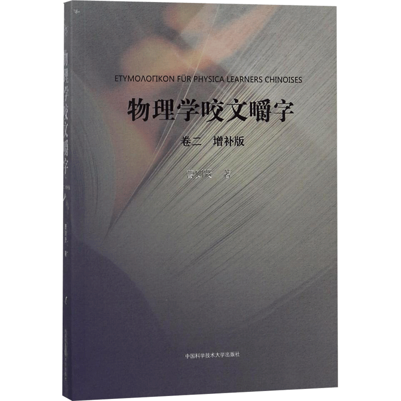 物理学咬文嚼字.卷二(增补版) 曹则贤 著 物理学专业科技 新华书店正版图书籍 中国科学技术大学出版社