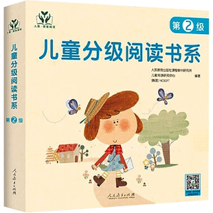 人教我爱阅读/儿童分级阅读书系（第2级） 人民教育出版社课程教材研究所儿童阅读研究中心 著 小学教辅少儿 新华书店正版图书籍