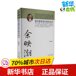 余映潮语文教学设计技法80讲 余映潮 著 自由组合套装文教 新华书店正版图书籍 广东人民出版社
