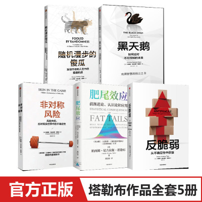 塔勒布作品系列（5册套装）肥尾效应+反脆弱+黑天鹅+非对称风险+随机漫步的傻瓜 纳西姆 尼古拉斯 塔勒布著 中信正版