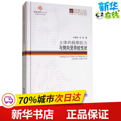土体的极限抗力与侧向受荷桩性状 朱碧堂 等 著 伍江 编 建筑/水利（新）专业科技 新华书店正版图书籍 同济大学出版社