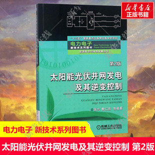 光伏电池 太阳能光伏并网发电及其逆变控制 光伏并网系统书 能源革命与绿色发展丛书 张兴 电力电子新技术系列图书 曹仁贤 第2版