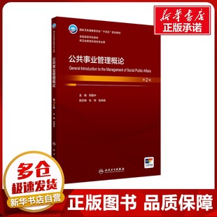 公共事业管理概论 第2版 郑建中 编 大学教材大中专 新华书店正版图书籍 人民卫生出版社