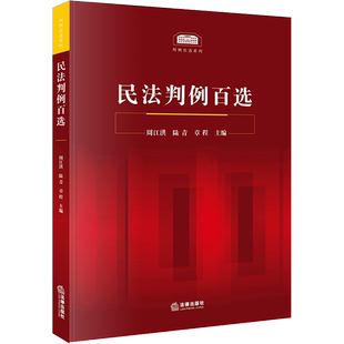 民法判例百选 周江洪,陆青,章程 编 司法案例/实务解析社科 新华书店正版图书籍 中国法律图书有限公司