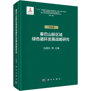 秦巴山脉区域绿色循环发展战略研究(第1辑.)(河南卷) 刘炯天 等 编 经济理论经管、励志 新华书店正版图书籍 科学出版社