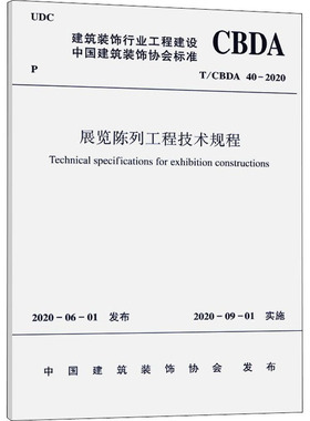 展览陈列工程技术规程 T/CBDA 40-2020 中国建筑装饰协会 建筑/水利（新）专业科技 新华书店正版图书籍 中国建筑工业出版社