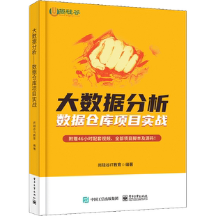 大数据分析 数据仓库项目实战 尚硅谷IT教育 编 数据库专业科技 新华书店正版图书籍 电子工业出版社