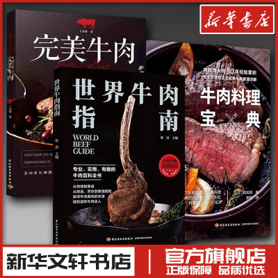 世界牛肉指南+牛肉料理宝典+完美牛肉 料理饮食文化烹饪书籍 牛排制作 专业牛肉知识科普百科 世界牛肉文化 菜谱食谱 新华正版