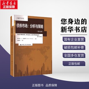 【新华正版】 债券市场:分析与策略(第九版) (美)弗兰克·J·法博齐 著 路蒙佳 译 9787300234953 中国人民大学出版社 教材