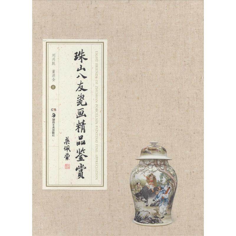 珠山八友瓷畫精品鑒賞 劉興躍,董洪全 著 收藏鑒賞藝術 新華書店正版圖書籍 湖南美術出版社在類目 書籍/雜誌/報紙, 藝術, 收藏鑑賞中 - 來自Buy2taobao.com提供專業的淘寶代購服務